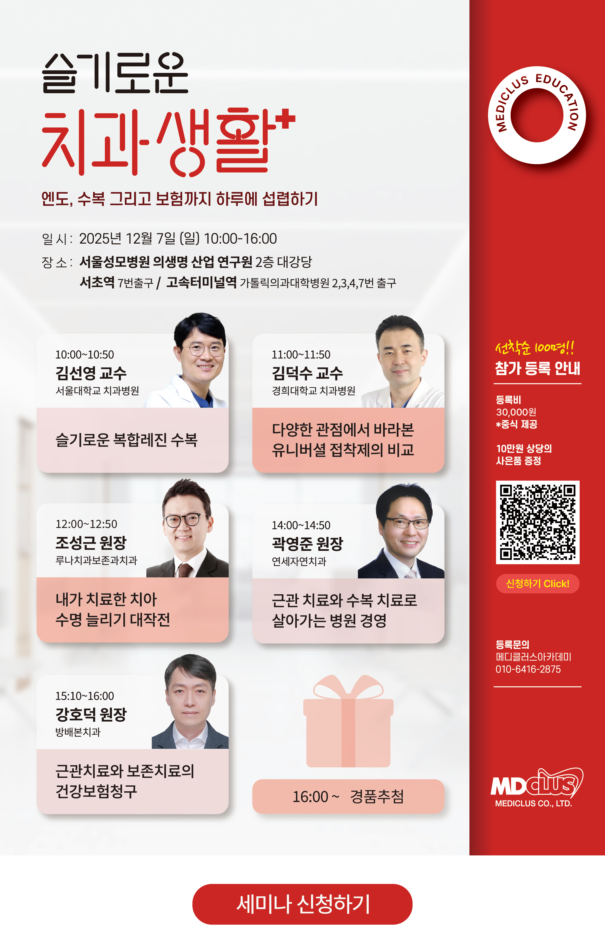 MEDICLUS 세미나 신청 포스터