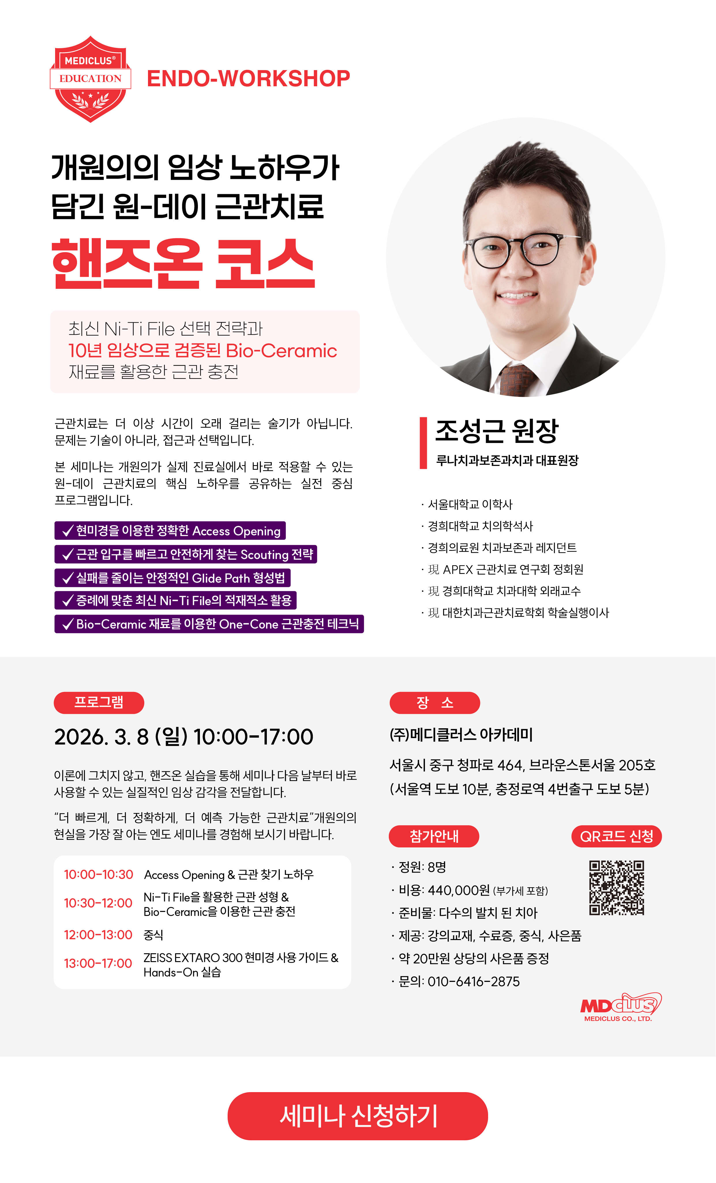 MEDICLUS 세미나 신청 포스터